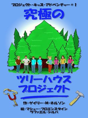 cover image of 究極のツリーハウスプロジェクト (第2版)